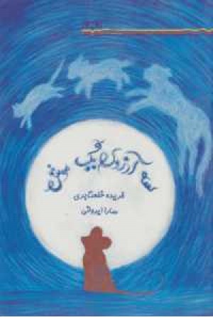 سه آرزوی یک موش سه آرزوی یک موش