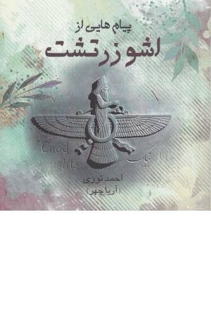 پیام هایی اجتماعی اشو - زرتشت پیام هایی اجتماعی اشو - زرتشت