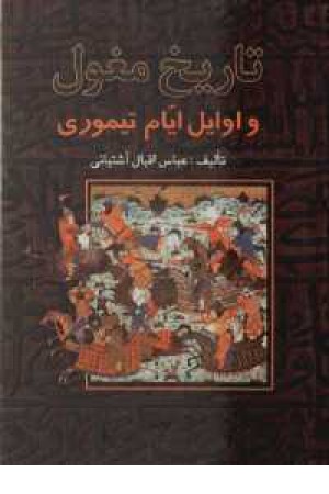 تاریخ مغول و اوایل ایام تیموری - زرکوب تاریخ مغول و اوایل ایام تیموری - زرکوب