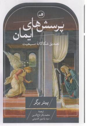 پرسش های ایمان (تصدیق شکاکانه مسیحیت)