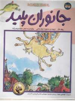 جانوران پلید - با سی دی جانوران پلید - با سی دی