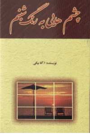چشم هایی به رنگ شبنم چشم هایی به رنگ شبنم