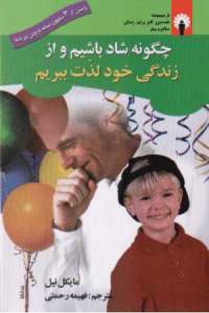 چگونه شاد باشیم و از زندگی خود لذت ببریم؟ چگونه شاد باشیم و از زندگی خود لذت ببریم؟