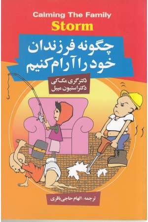 چگونه فرزندان خود را آرام کنیم؟ چگونه فرزندان خود را آرام کنیم؟