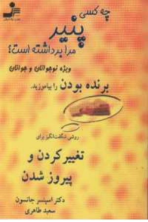 چه کسی پنیر مرا برداشته؟(نوجوان) چه کسی پنیر مرا برداشته؟(نوجوان)