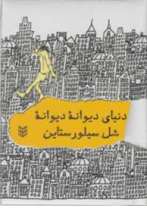 دنیای دیوانه دیوانه - 2زبانه دنیای دیوانه دیوانه - 2زبانه