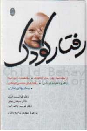 رفتار کودک رفتار کودک