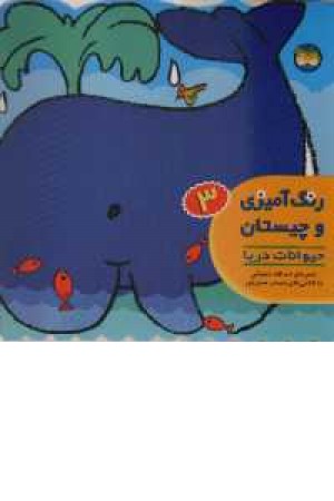 رنگ آمیزی و چیستان3(حیوانات دریا) رنگ آمیزی و چیستان3(حیوانات دریا)