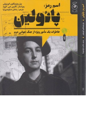 اسم رمز:پایولین،خاطرات یک مامور ویژه از جنگ جهانی دوم اسم رمز:پایولین،خاطرات یک مامور ویژه از جنگ جهانی دوم
