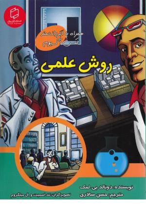 روش علمی (علوم تصویری)