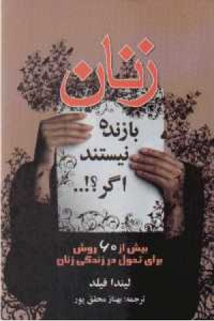 زنان بازنده نیستند اگر... زنان بازنده نیستند اگر...