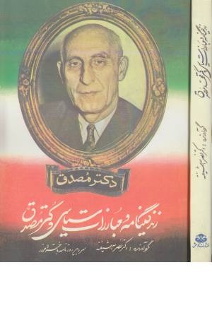زندگینامه و مبارزات سیاسی دکتر مصدق زندگینامه و مبارزات سیاسی دکتر مصدق