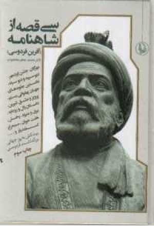 سی قصه از شاهنامه سی قصه از شاهنامه