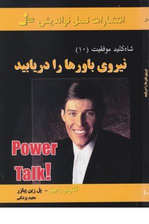 شاه کلید10 - نیروی باورها را دریابید شاه کلید10 - نیروی باورها را دریابید