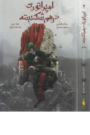 امپراتوری درهم شکسته 2 ( پادشاه خارها) امپراتوری درهم شکسته 2 ( پادشاه خارها)
