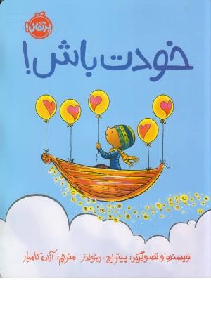 خودت باش خودت باش