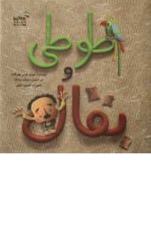 طوطی و بقال طوطی و بقال