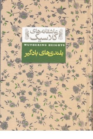 بلندی های بادگیر (عاشقانه های کلاسیک)