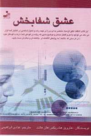 عشق شفابخش عشق شفابخش