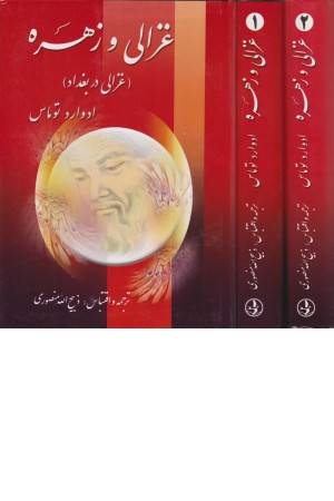 غزالی و زهره - 2جلدی
