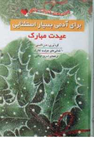 کتاب کوچک عشق - برای آدمی بسیار استثنایی عیدت کتاب کوچک عشق - برای آدمی بسیار استثنایی عیدت