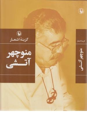گزینه اشعار منوچهر آتشی گزینه اشعار منوچهر آتشی