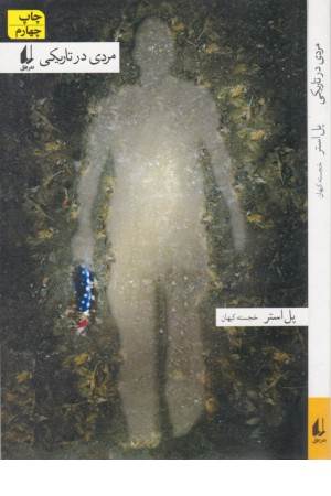 مردی در تاریکی