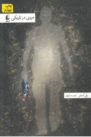 مردی در تاریکی