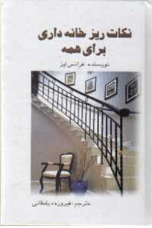 نکات ریز خانه داری برای همه نکات ریز خانه داری برای همه
