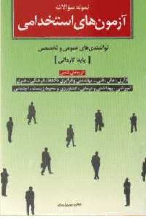 نمونه سوالات آزمون های استخدامی پایه کاردانی