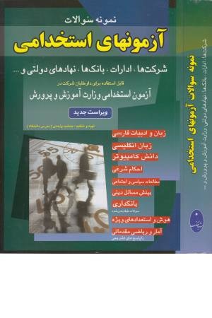 نمونه سوالات آزمون های استخدامی شرکت ها،ادارات،بانک ها... نمونه سوالات آزمون های استخدامی شرکت ها،ادارات،بانک ها...