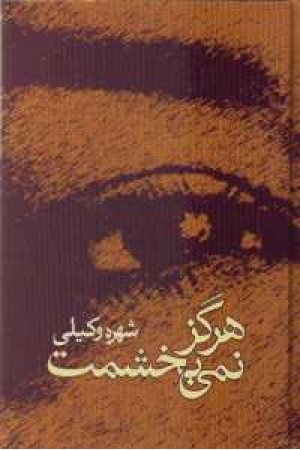 هرگز نمی بخشمت هرگز نمی بخشمت