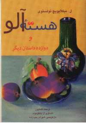 هسته آلو و دوازده داستان دیگر هسته آلو و دوازده داستان دیگر
