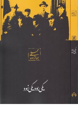 یکی بود و یکی نبود