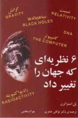 6نظریه ای که جهان را تغییر داد 6نظریه ای که جهان را تغییر داد