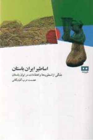 اساطیر ایران باستان اساطیر ایران باستان