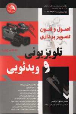 اصول و فنون تصویربرداری تلویزیون و ویدیویی - 4 اصول و فنون تصویربرداری تلویزیون و ویدیویی - 4