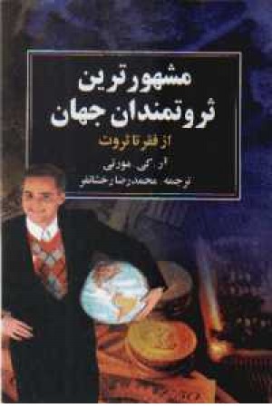مشهورترین ثروتمندان جهان مشهورترین ثروتمندان جهان