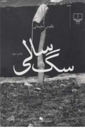 سگ سالی سگ سالی