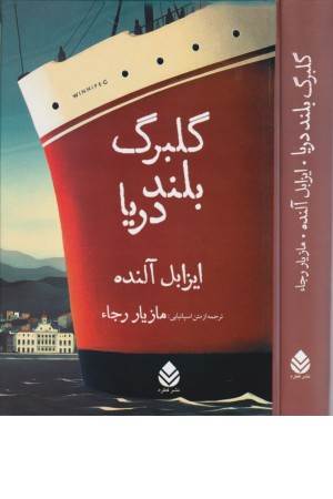 گلبرگ بلند دریا گلبرگ بلند دریا
