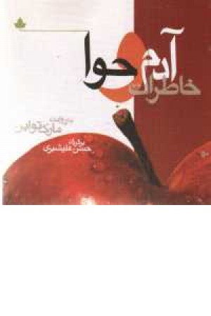 خاطرات آدم و حوا خاطرات آدم و حوا