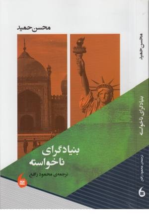 بنیاد گرای ناخواسته