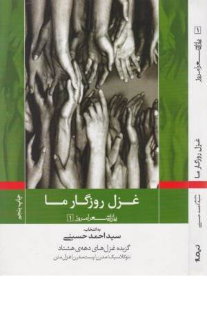 پازل شعر امروز1(غزل روزگار ما)(گزیده غزل های دهه هشتاد:نیوکلاسیک،مدرن...