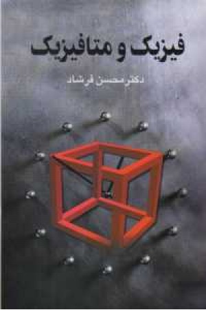 فیزیک و متافیزیک فیزیک و متافیزیک