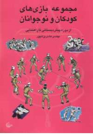 مجموعه بازیهای کودکان و نوجوانان مجموعه بازیهای کودکان و نوجوانان