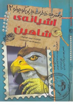 دفترچه خاطرات چارلی کوچولو 12 (آشیانه شاهین)