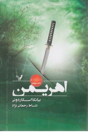 نشان شده (کتاب چهارم) اهریمن
