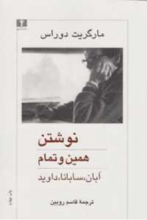 نوشتن همین و تمام