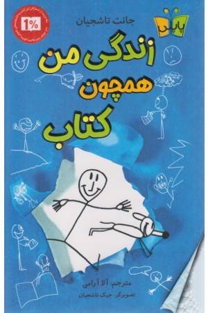 زندگی من همچون کتاب