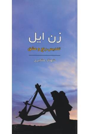 زن ایل (تندیس رنج و عشق)